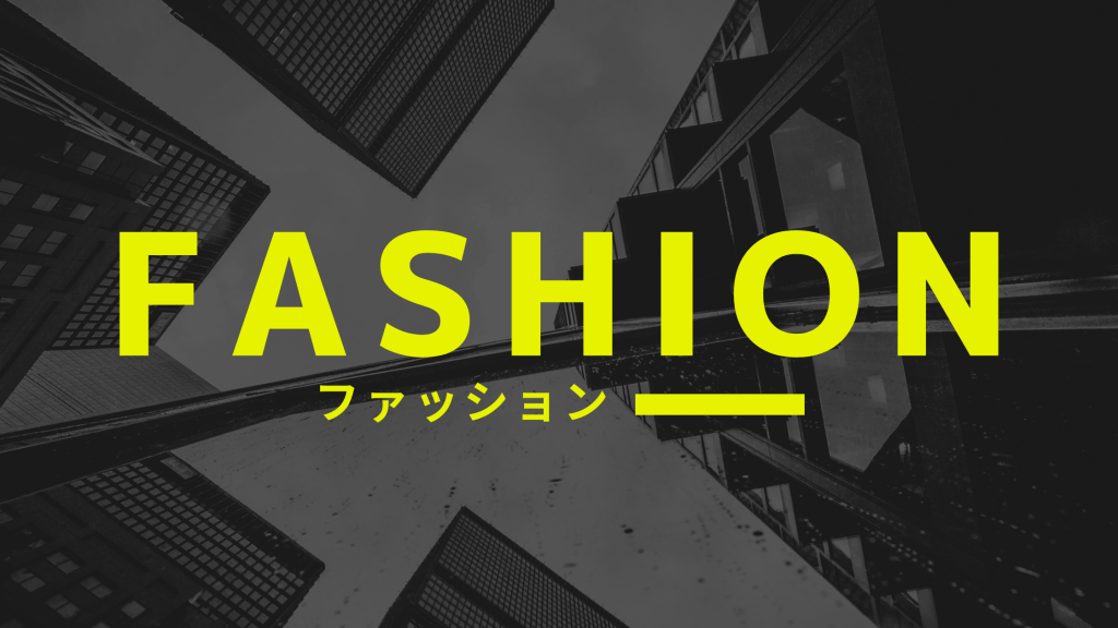 FASHION／ファッション