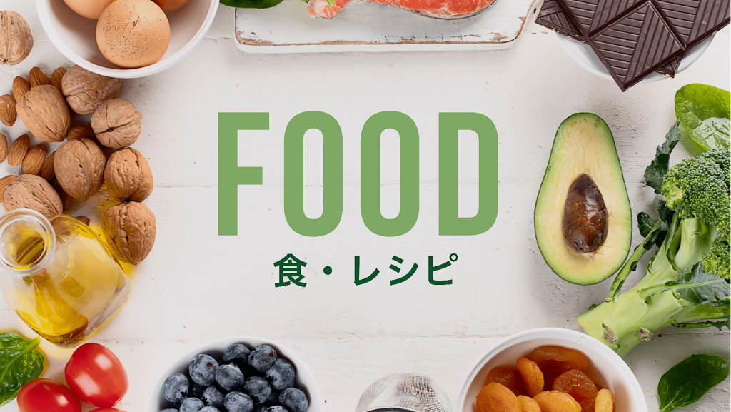 FOOD／食・レシピ