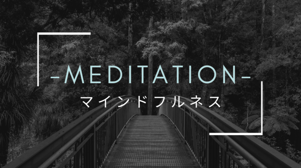 MEDITATION／マインドフルネス