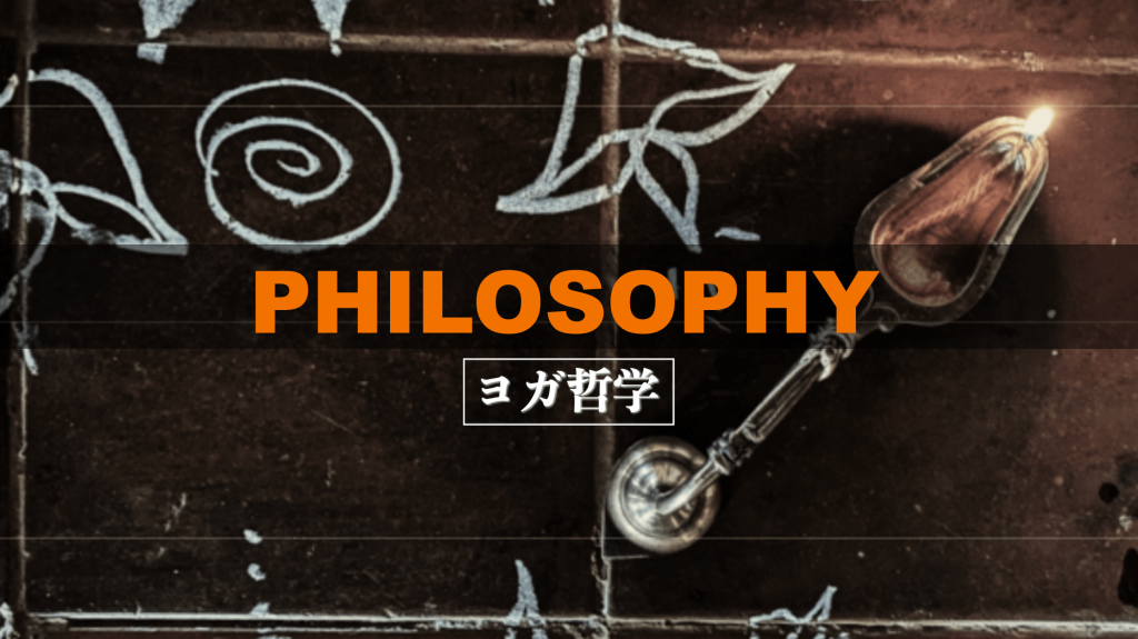 PHILOSOPHY／ヨガ哲学