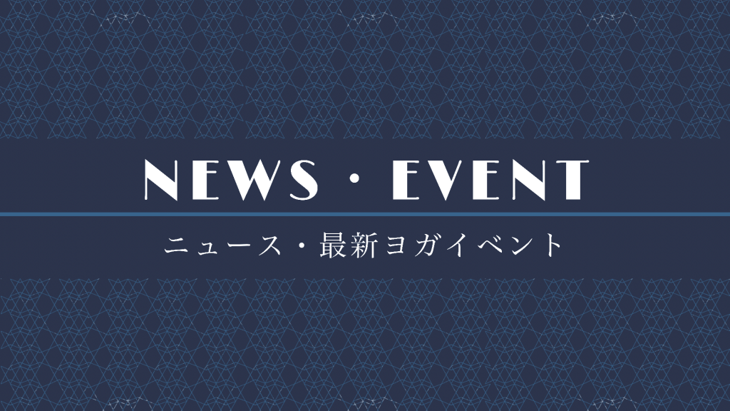 NEWS・EVENT／最新ヨガイベント・ニュース